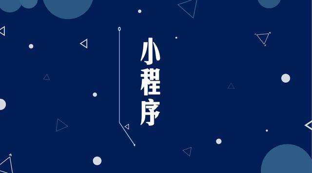 蚌山微信小程序开发公司分析企业如何发挥小程序的作用